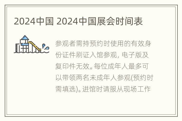 2024中国 2024中国展会时间表