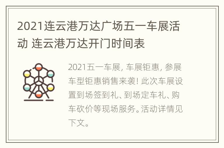 2021连云港万达广场五一车展活动 连云港万达开门时间表