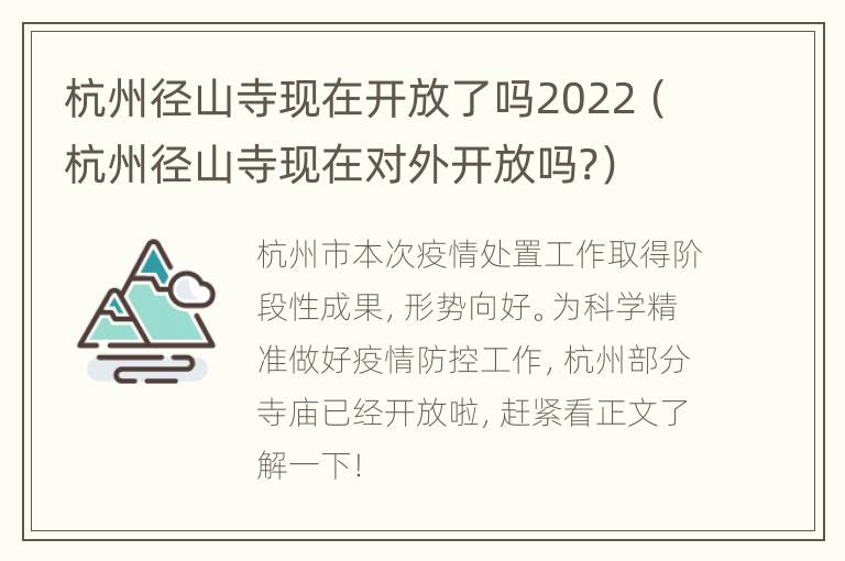 杭州径山寺现在开放了吗2022（杭州径山寺现在对外开放吗?）