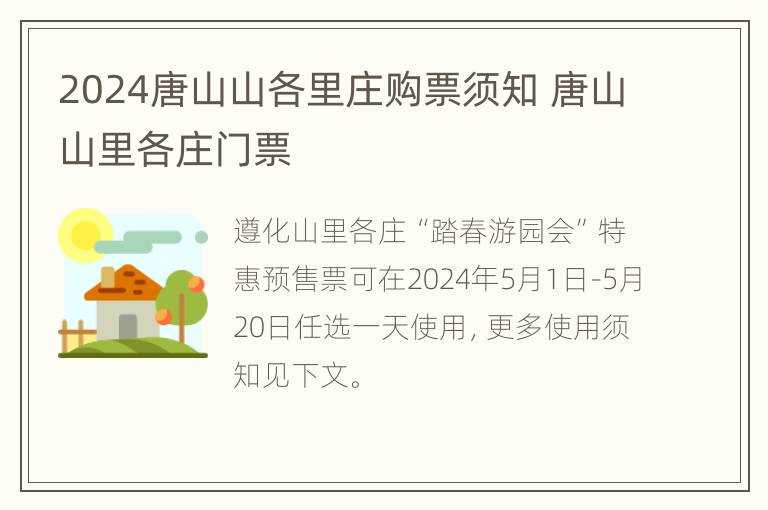 2024唐山山各里庄购票须知 唐山山里各庄门票