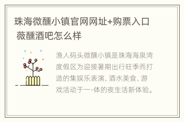 珠海微醺小镇官网网址+购票入口 薇醺酒吧怎么样