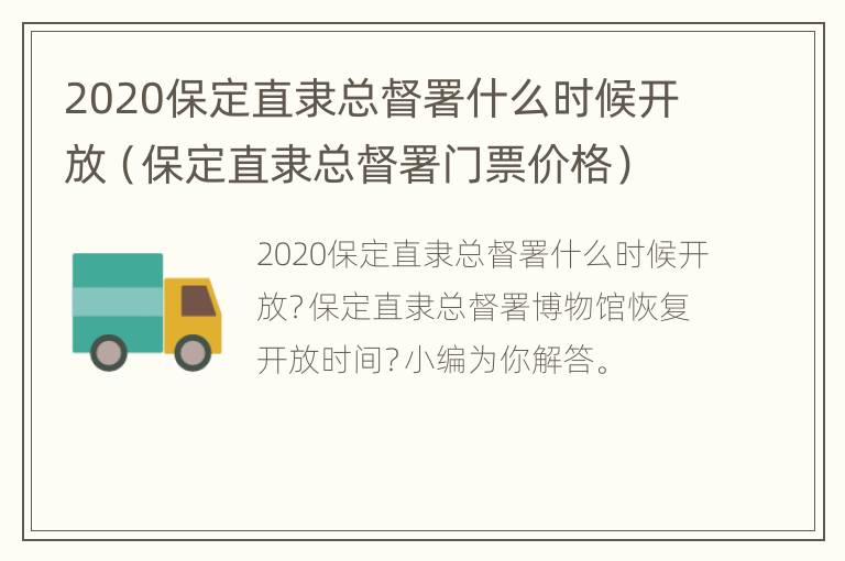 2020保定直隶总督署什么时候开放（保定直隶总督署门票价格）