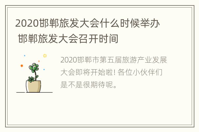 2020邯郸旅发大会什么时候举办 邯郸旅发大会召开时间