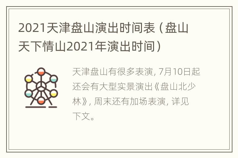 2021天津盘山演出时间表（盘山天下情山2021年演出时间）