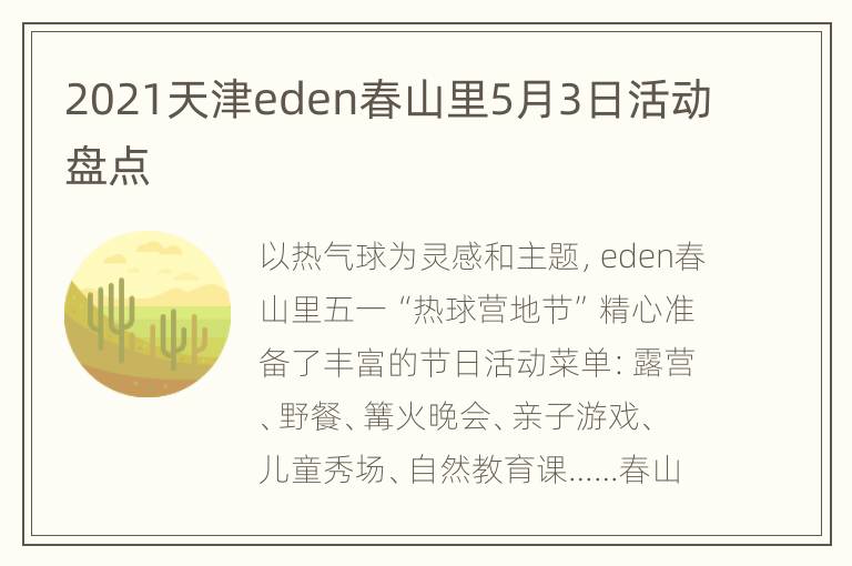 2021天津eden春山里5月3日活动盘点