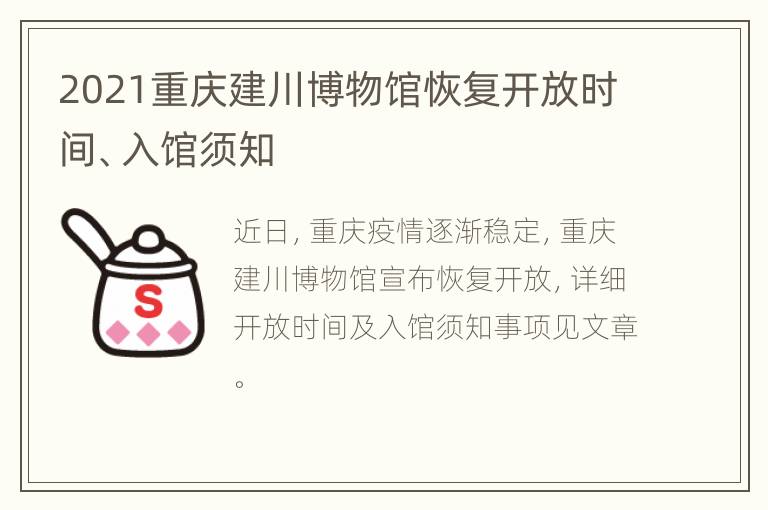 2021重庆建川博物馆恢复开放时间、入馆须知