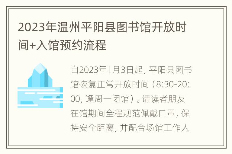 2023年温州平阳县图书馆开放时间+入馆预约流程