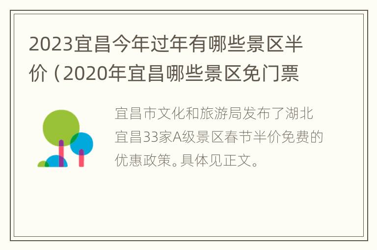 2023宜昌今年过年有哪些景区半价（2020年宜昌哪些景区免门票）