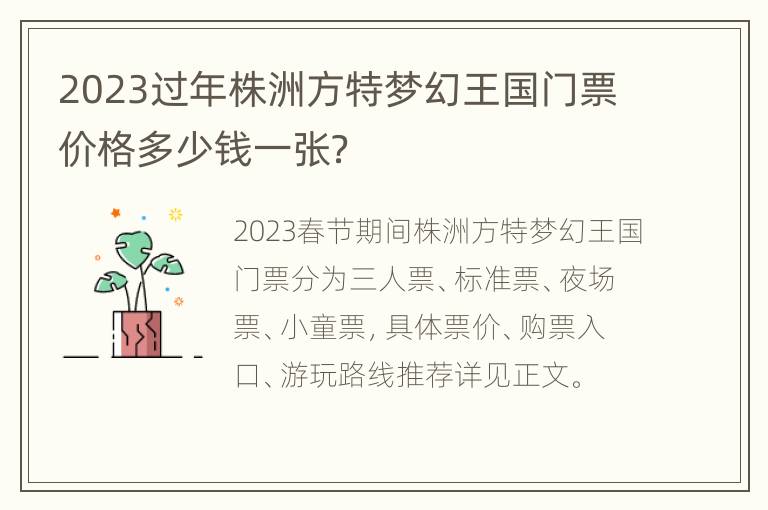 2023过年株洲方特梦幻王国门票价格多少钱一张？