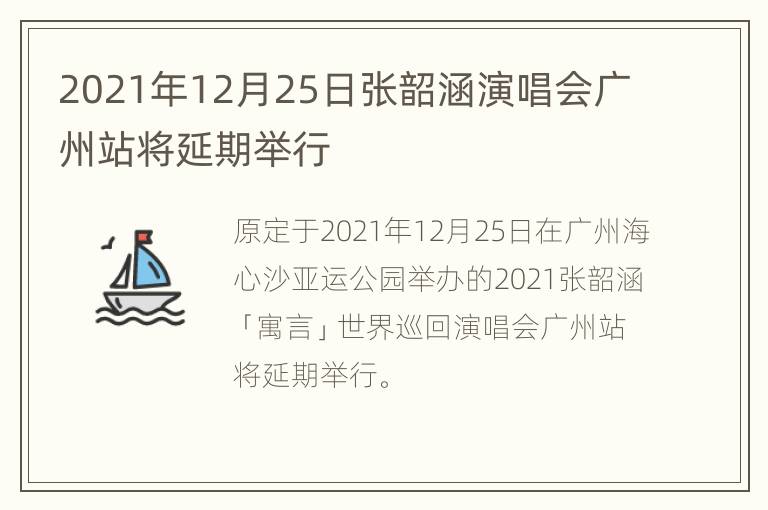 2021年12月25日张韶涵演唱会广州站将延期举行