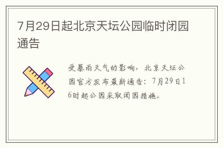 7月29日起北京天坛公园临时闭园通告