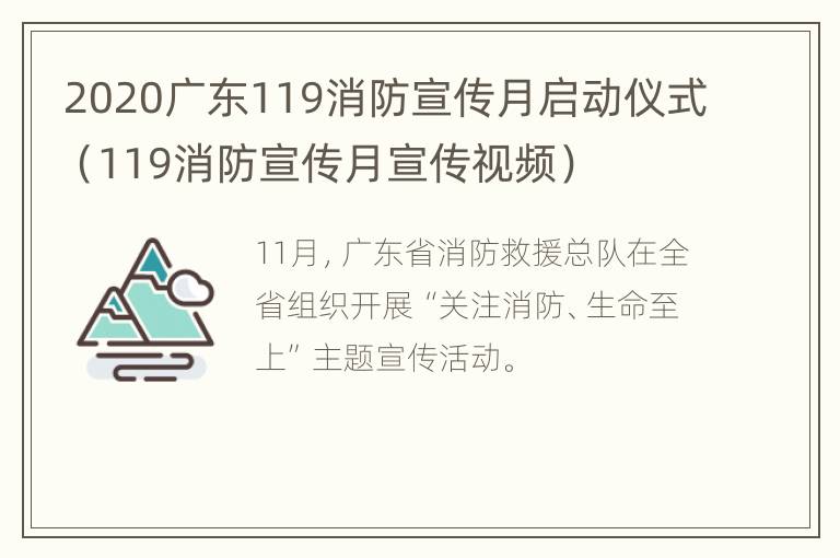 2020广东119消防宣传月启动仪式（119消防宣传月宣传视频）