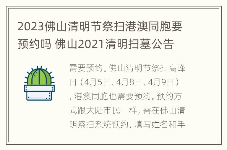 2023佛山清明节祭扫港澳同胞要预约吗 佛山2021清明扫墓公告