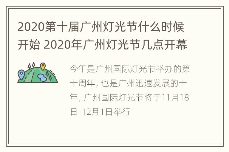 2020第十届广州灯光节什么时候开始 2020年广州灯光节几点开幕