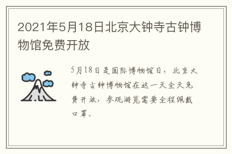 2021年5月18日北京大钟寺古钟博物馆免费开放