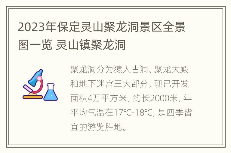 2023年保定灵山聚龙洞景区全景图一览 灵山镇聚龙洞