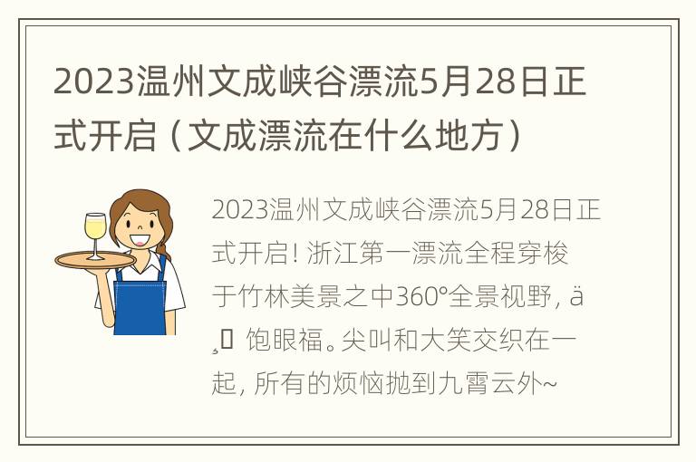 2023温州文成峡谷漂流5月28日正式开启（文成漂流在什么地方）