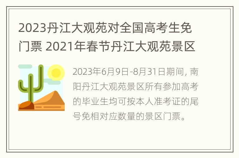 2023丹江大观苑对全国高考生免门票 2021年春节丹江大观苑景区门票多少