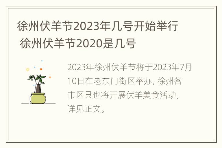 徐州伏羊节2023年几号开始举行 徐州伏羊节2020是几号