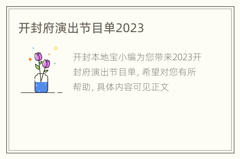 开封府演出节目单2023