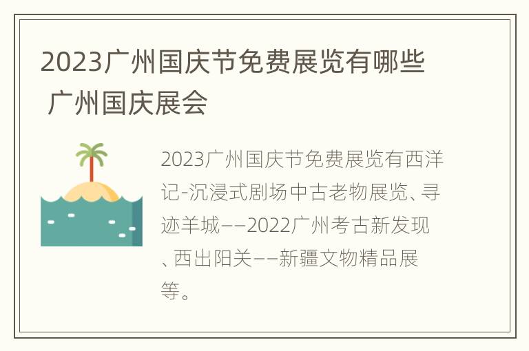 2023广州国庆节免费展览有哪些 广州国庆展会