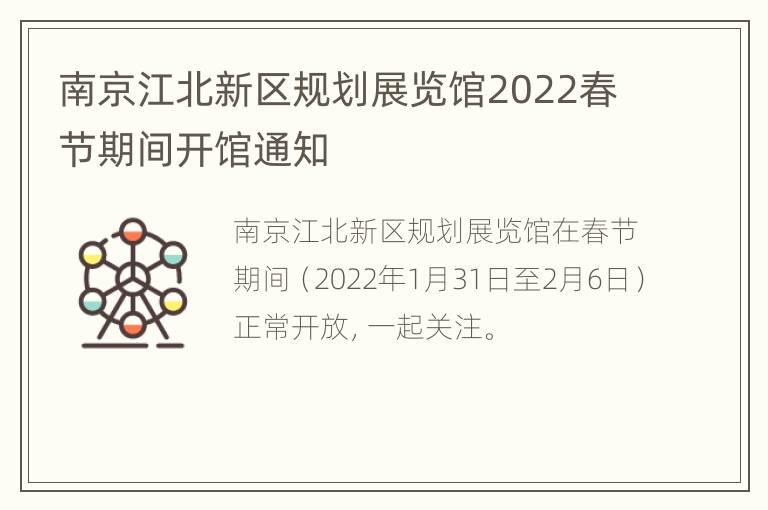 南京江北新区规划展览馆2022春节期间开馆通知