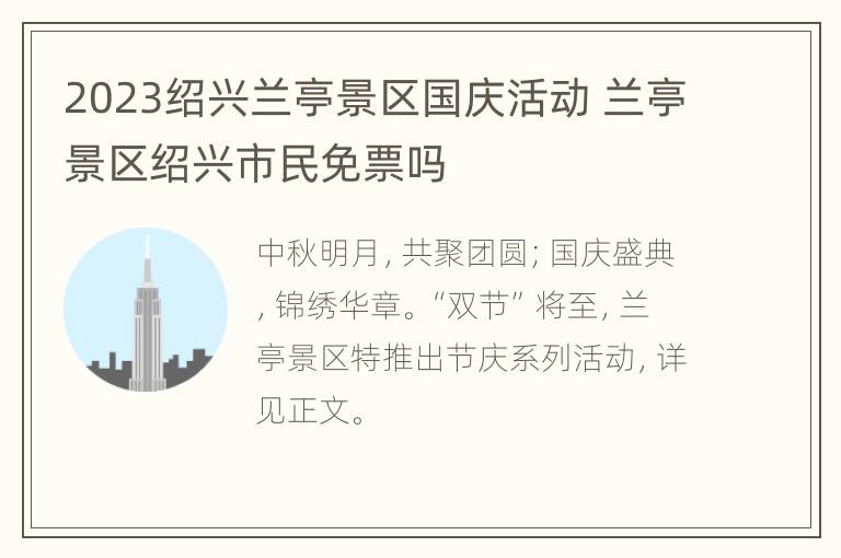 2023绍兴兰亭景区国庆活动 兰亭景区绍兴市民免票吗