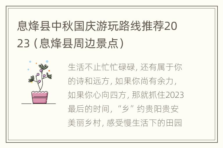 息烽县中秋国庆游玩路线推荐2023（息烽县周边景点）