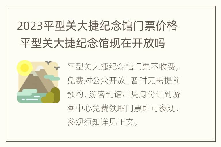 2023平型关大捷纪念馆门票价格 平型关大捷纪念馆现在开放吗