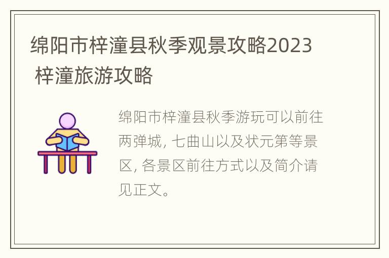 绵阳市梓潼县秋季观景攻略2023 梓潼旅游攻略