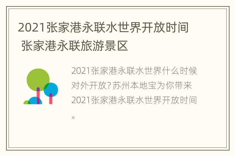 2021张家港永联水世界开放时间 张家港永联旅游景区