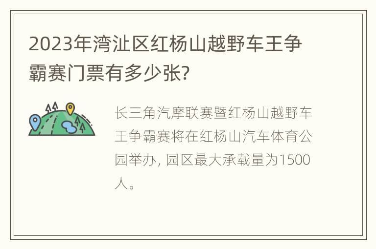 2023年湾沚区红杨山越野车王争霸赛门票有多少张?