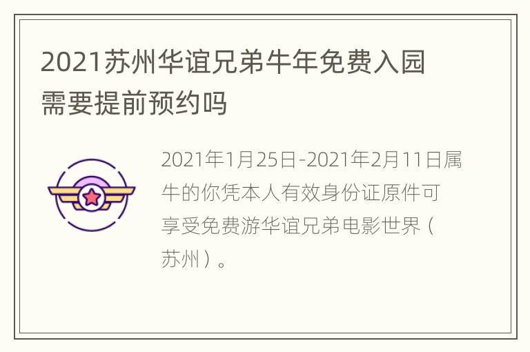 2021苏州华谊兄弟牛年免费入园需要提前预约吗