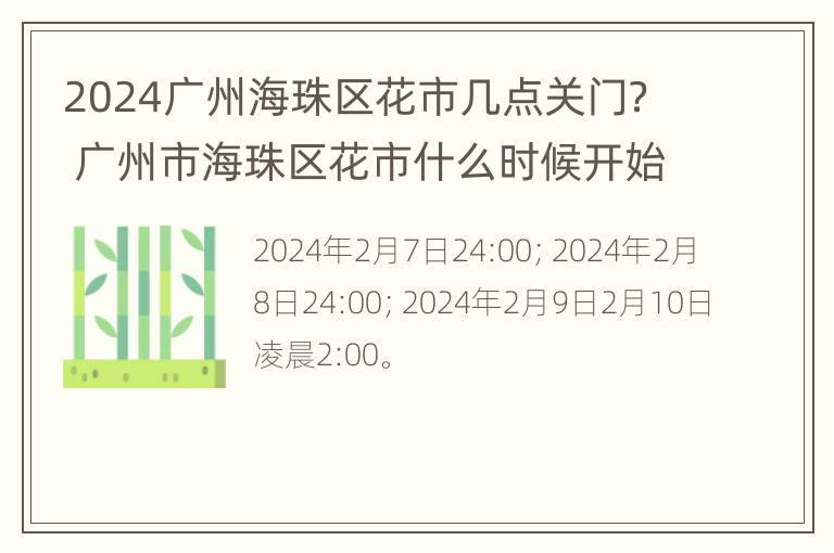 2024广州海珠区花市几点关门？ 广州市海珠区花市什么时候开始