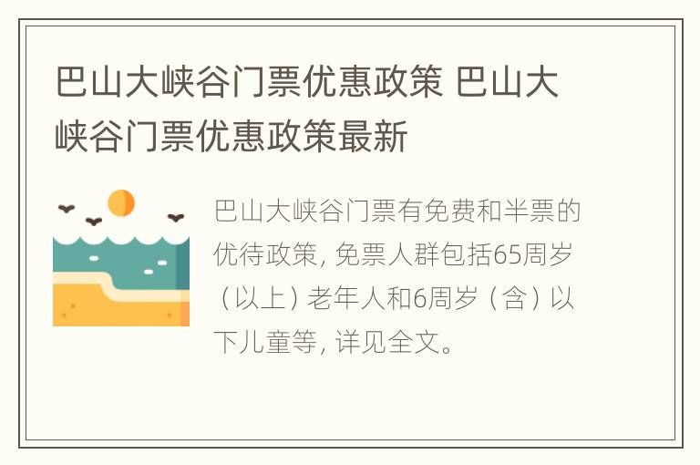 巴山大峡谷门票优惠政策 巴山大峡谷门票优惠政策最新