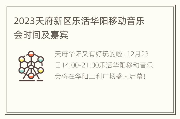 2023天府新区乐活华阳移动音乐会时间及嘉宾