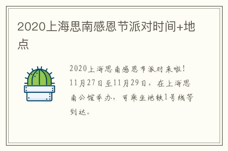 2020上海思南感恩节派对时间+地点