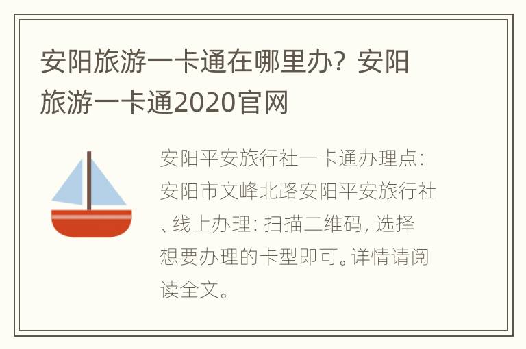 安阳旅游一卡通在哪里办？ 安阳旅游一卡通2020官网