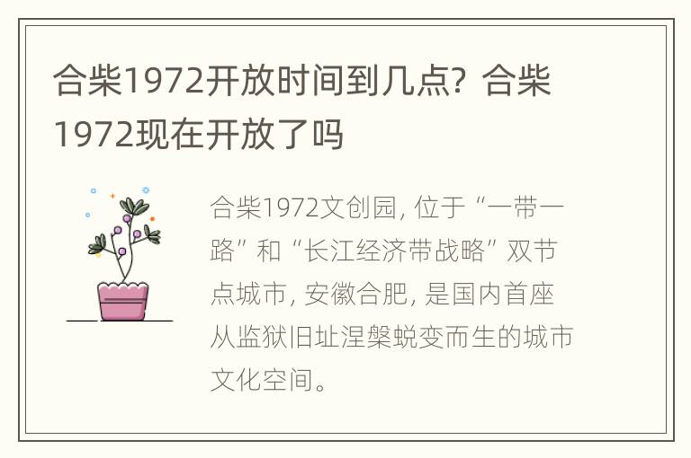 合柴1972开放时间到几点？ 合柴1972现在开放了吗