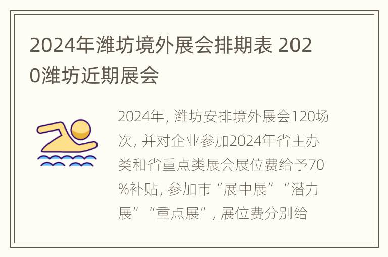 2024年潍坊境外展会排期表 2020潍坊近期展会