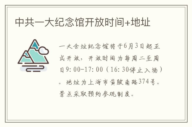 中共一大纪念馆开放时间+地址