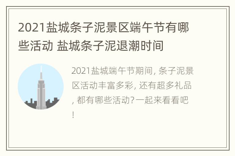 2021盐城条子泥景区端午节有哪些活动 盐城条子泥退潮时间