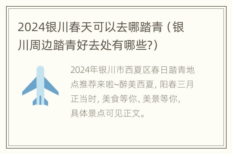 2024银川春天可以去哪踏青（银川周边踏青好去处有哪些?）