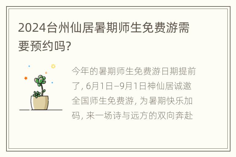 2024台州仙居暑期师生免费游需要预约吗？