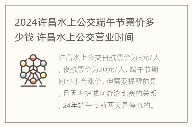 2024许昌水上公交端午节票价多少钱 许昌水上公交营业时间