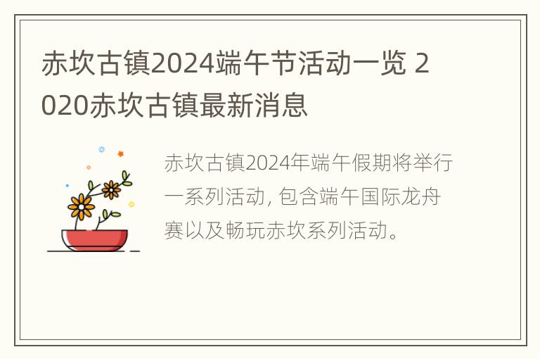 赤坎古镇2024端午节活动一览 2020赤坎古镇最新消息