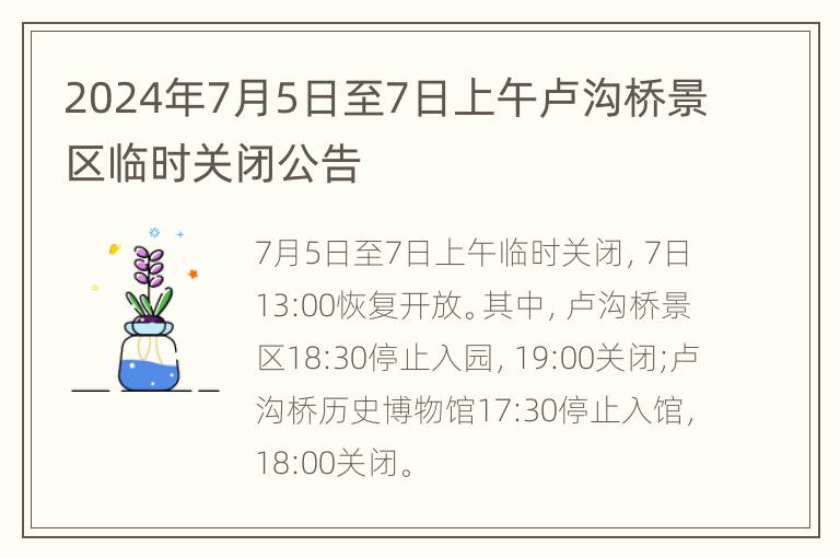 2024年7月5日至7日上午卢沟桥景区临时关闭公告