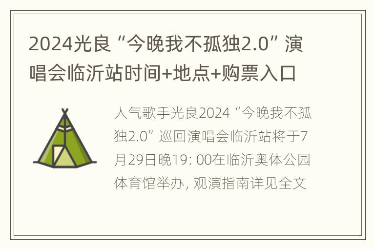 2024光良“今晚我不孤独2.0”演唱会临沂站时间+地点+购票入口