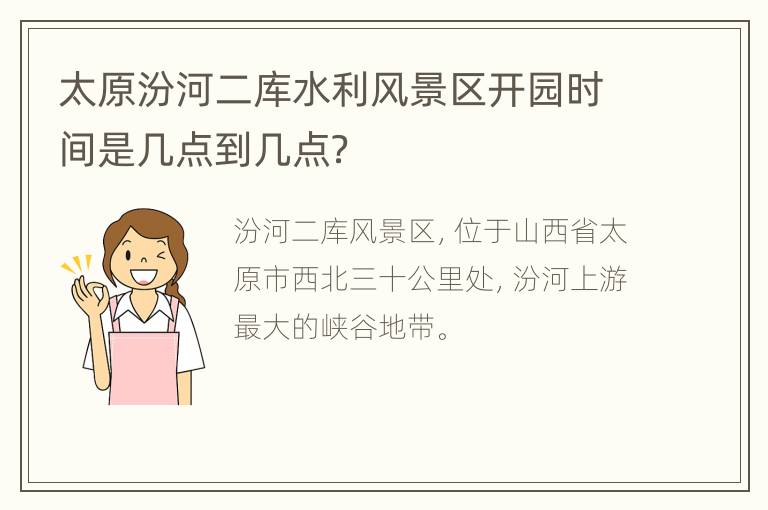 太原汾河二库水利风景区开园时间是几点到几点？