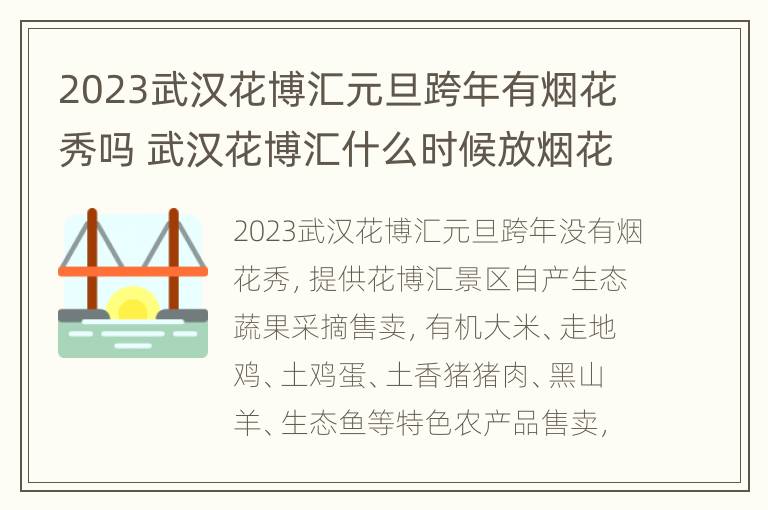 2023武汉花博汇元旦跨年有烟花秀吗 武汉花博汇什么时候放烟花